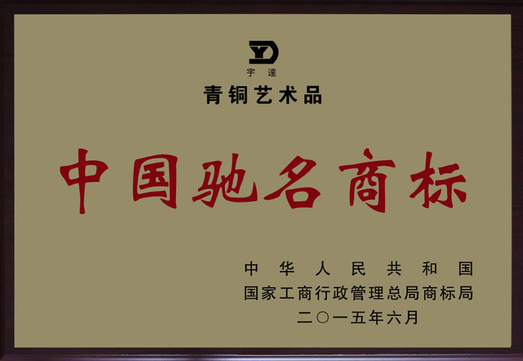 中國(guó)馳名商標(biāo)